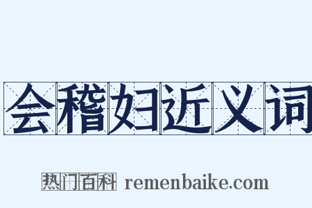 会稽妇近义词是什么意思的图片